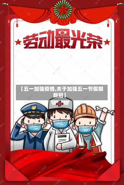 【五一加强疫情,关于加强五一节假期新冠】-第2张图片