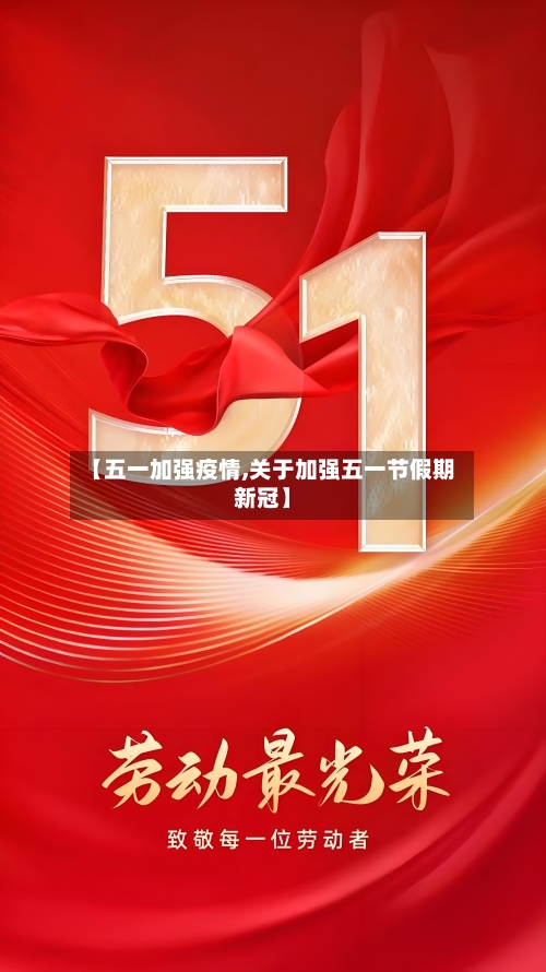 【五一加强疫情,关于加强五一节假期新冠】-第1张图片