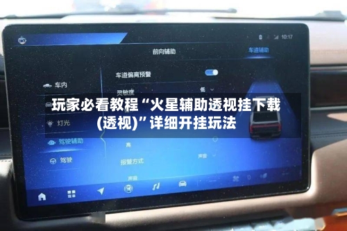 玩家必看教程“火星辅助透视挂下载(透视)”详细开挂玩法-第1张图片