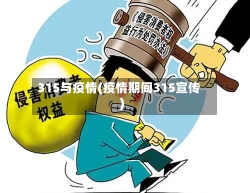 315与疫情(疫情期间315宣传)-第1张图片