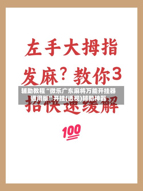 辅助教程“微乐广东麻将万能开挂器通用版”开挂(透视)辅助神器-第1张图片