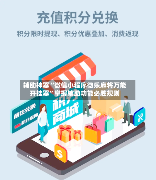 辅助神器“微信小程序微乐麻将万能开挂器”掌握辅助功能必胜规则-第1张图片