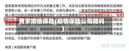 商家疫情保险(疫情保险公司赔吗)-第1张图片