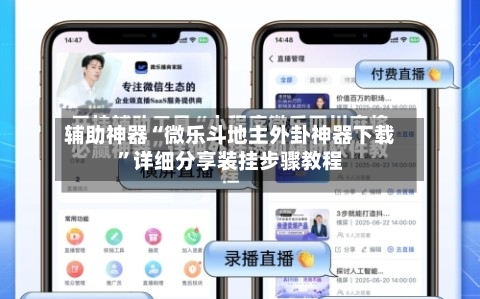 辅助神器“微乐斗地主外卦神器下载	”详细分享装挂步骤教程-第3张图片