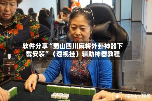 软件分享“蜀山四川麻将外卦神器下载安装”（透视挂）辅助神器教程-第2张图片