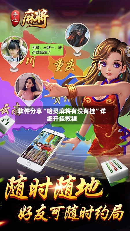 软件分享“哈灵麻将有没有挂”详细开挂教程-第1张图片