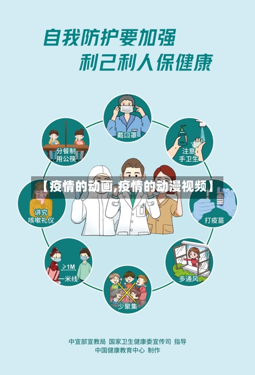 【疫情的动画,疫情的动漫视频】-第3张图片