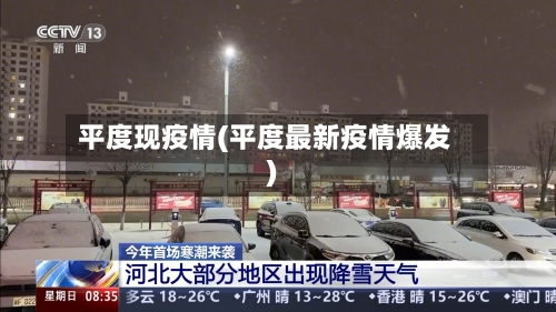 平度现疫情(平度最新疫情爆发)-第1张图片