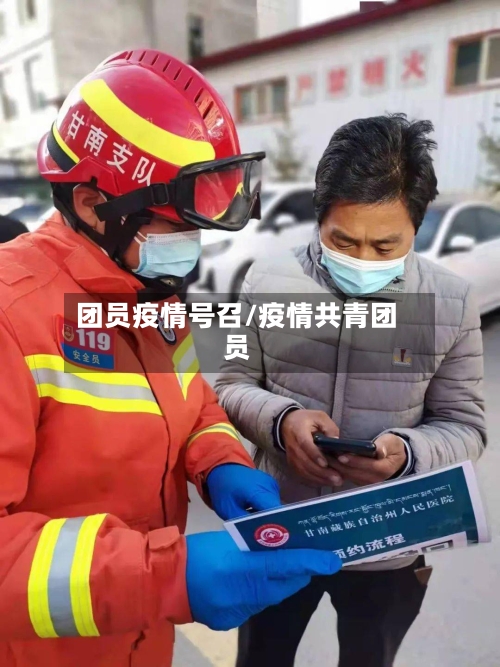 团员疫情号召/疫情共青团员-第2张图片