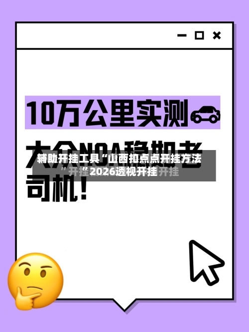 辅助开挂工具“山西扣点点开挂方法	”2026透视开挂-第1张图片