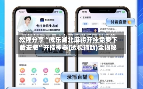 教程分享“微乐湖北麻将开挂免费下载安装”开挂神器{透视辅助}全揭秘-第1张图片