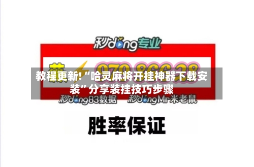 教程更新!“哈灵麻将开挂神器下载安装”分享装挂技巧步骤-第1张图片