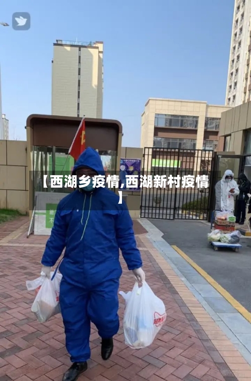 【西湖乡疫情,西湖新村疫情】-第2张图片