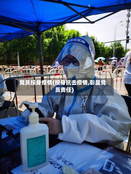 党员投身疫情(投身抗击疫情,彰显党员责任)-第1张图片
