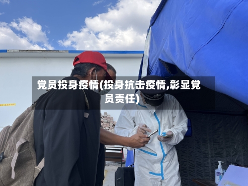 党员投身疫情(投身抗击疫情,彰显党员责任)-第2张图片