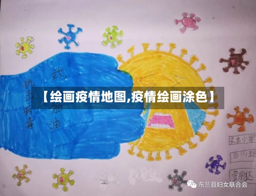 【绘画疫情地图,疫情绘画涂色】-第3张图片