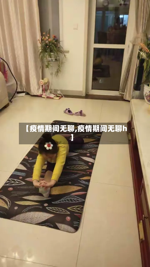 【疫情期间无聊,疫情期间无聊h】-第1张图片