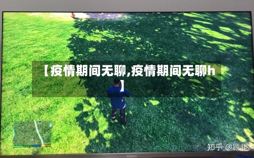 【疫情期间无聊,疫情期间无聊h】-第2张图片