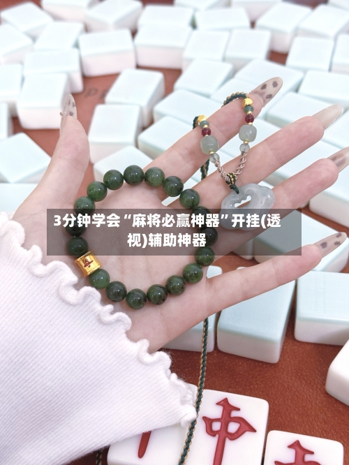 3分钟学会“麻将必赢神器”开挂(透视)辅助神器-第1张图片