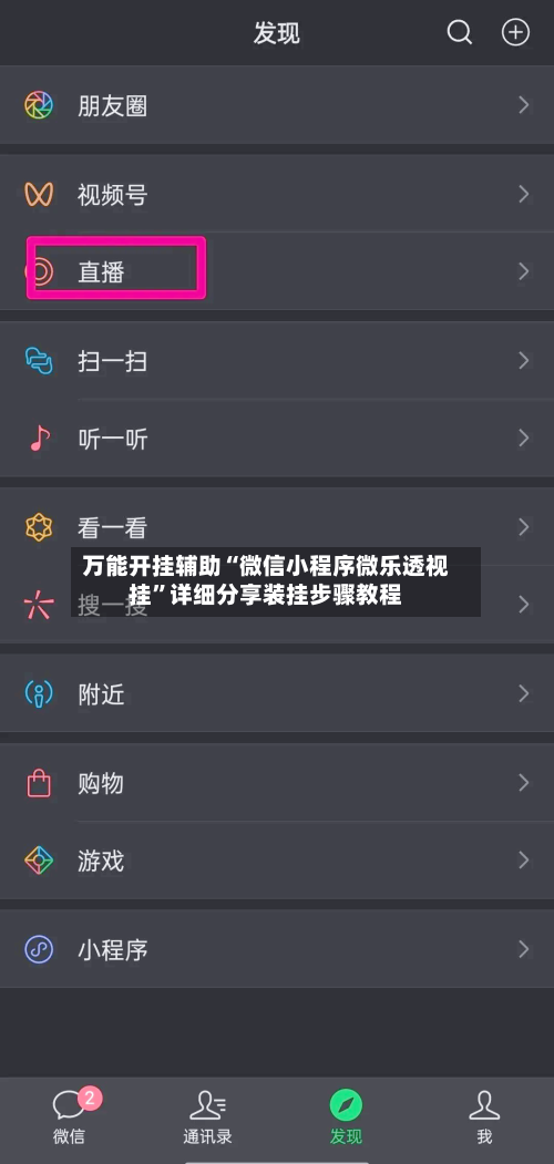 万能开挂辅助“微信小程序微乐透视挂	”详细分享装挂步骤教程-第3张图片