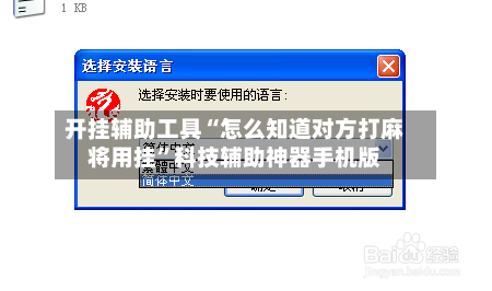 开挂辅助工具“怎么知道对方打麻将用挂”科技辅助神器手机版-第2张图片