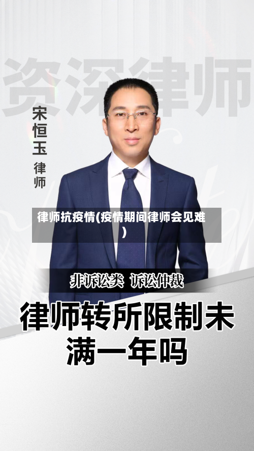 律师抗疫情(疫情期间律师会见难)-第2张图片