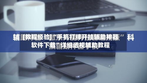 [教程经验]“手机打牌开挂辅助神器软件下载	”详细透视辅助教程-第2张图片