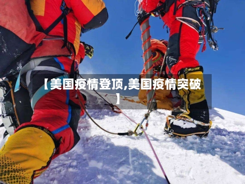 【美国疫情登顶,美国疫情突破】-第1张图片