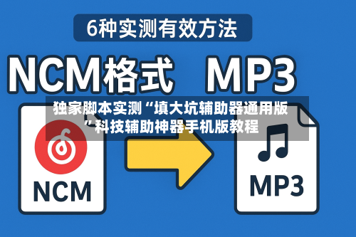 独家脚本实测“填大坑辅助器通用版	”科技辅助神器手机版教程-第1张图片