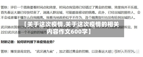 【关于这次疫情,关于这次疫情的相关内容作文600字】-第2张图片