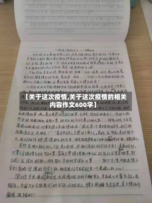 【关于这次疫情,关于这次疫情的相关内容作文600字】-第3张图片