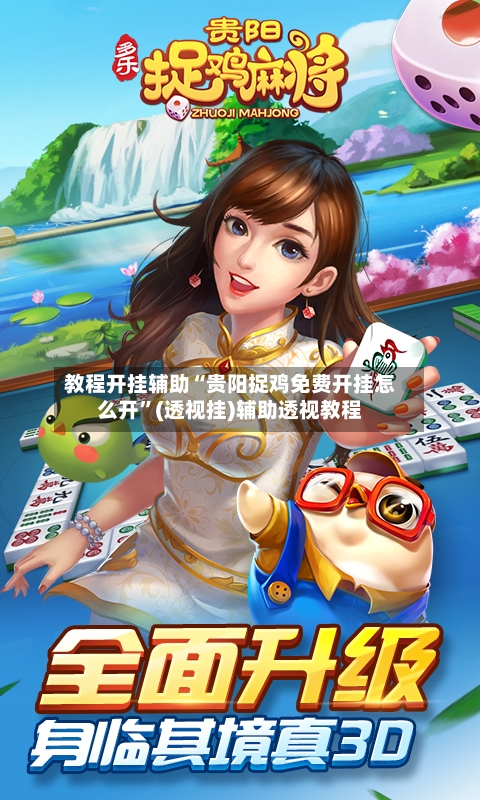 教程开挂辅助“贵阳捉鸡免费开挂怎么开”(透视挂)辅助透视教程-第2张图片