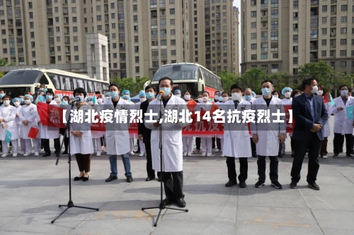 【湖北疫情烈士,湖北14名抗疫烈士】-第1张图片