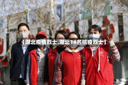 【湖北疫情烈士,湖北14名抗疫烈士】-第2张图片