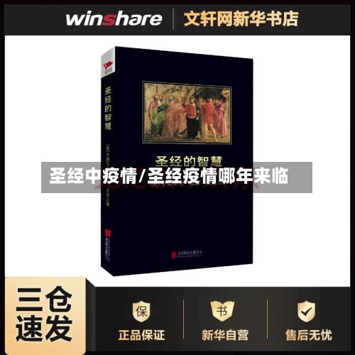 圣经中疫情/圣经疫情哪年来临-第1张图片