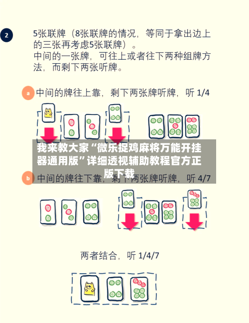 我来教大家“微乐捉鸡麻将万能开挂器通用版”详细透视辅助教程官方正版下载-第1张图片