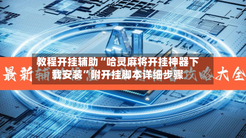 教程开挂辅助“哈灵麻将开挂神器下载安装”附开挂脚本详细步骤-第3张图片
