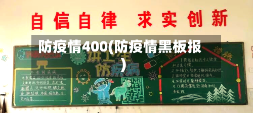 防疫情400(防疫情黑板报)-第2张图片