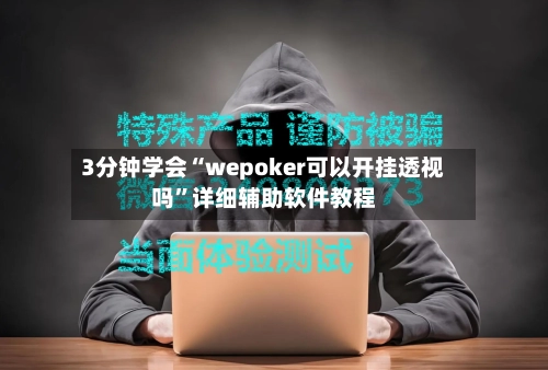 3分钟学会“wepoker可以开挂透视吗	”详细辅助软件教程-第2张图片
