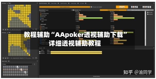 教程辅助“AApoker透视辅助下载”详细透视辅助教程-第2张图片