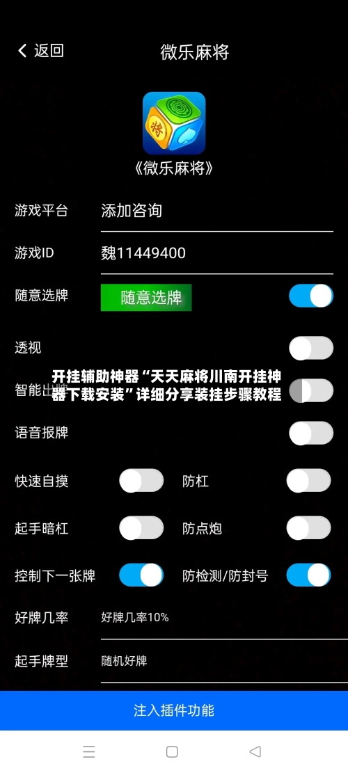 开挂辅助神器“天天麻将川南开挂神器下载安装”详细分享装挂步骤教程-第3张图片