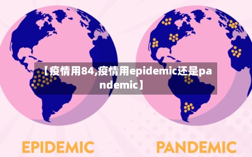 【疫情用84,疫情用epidemic还是pandemic】-第1张图片