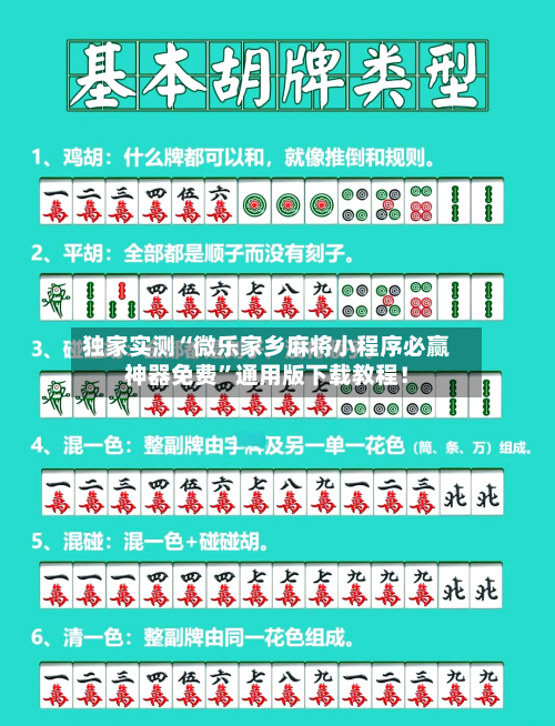 独家实测“微乐家乡麻将小程序必赢神器免费”通用版下载教程！-第1张图片
