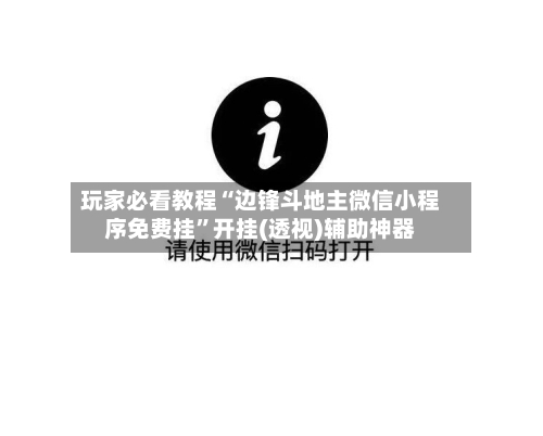 玩家必看教程“边锋斗地主微信小程序免费挂”开挂(透视)辅助神器-第1张图片