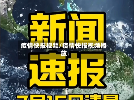疫情快报视频/疫情快报视频播放-第3张图片