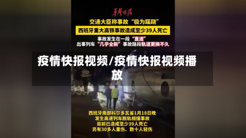 疫情快报视频/疫情快报视频播放-第1张图片