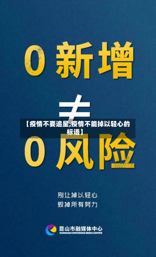 【疫情不要追星,疫情不能掉以轻心的标语】-第2张图片