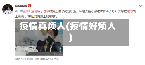 疫情真烦人(疫情好烦人)-第1张图片