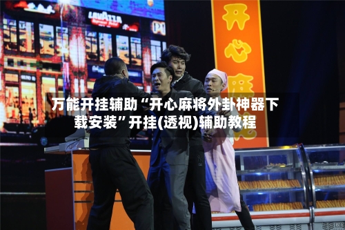 万能开挂辅助“开心麻将外卦神器下载安装”开挂(透视)辅助教程-第1张图片