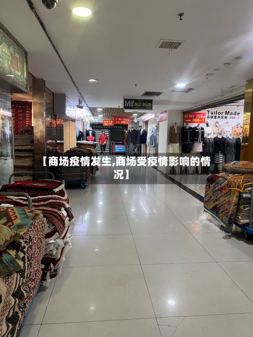 【商场疫情发生,商场受疫情影响的情况】-第1张图片